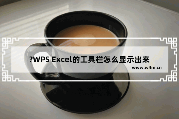 ?WPS Excel的工具栏怎么显示出来-WPS表格电脑版中功能区被隐藏后恢复显示的方法教程