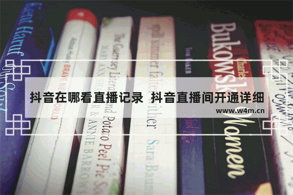 抖音在哪看直播记录  抖音直播间开通详细流程