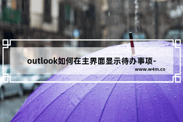 outlook如何在主界面显示待办事项-outlook在主界面显示待办事项的方法