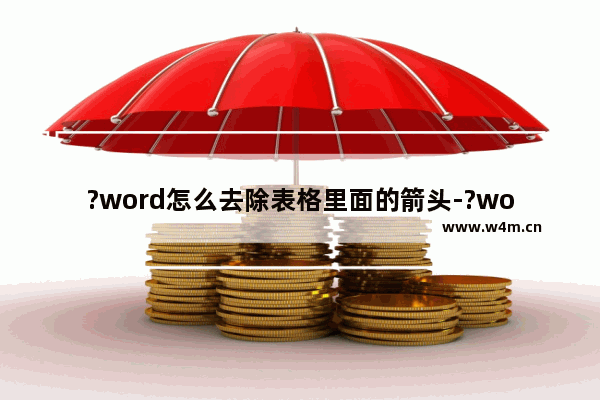 ?word怎么去除表格里面的箭头-?word插入表格会在格子中显示箭头标记的去除方法