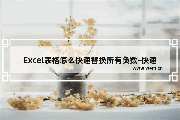 Excel表格怎么快速替换所有负数-快速删除WPS Excel表格里所有负数的方法