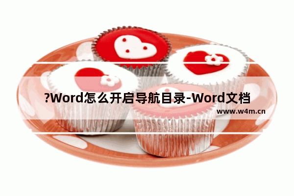 ?Word怎么开启导航目录-Word文档中打开导航窗格的方法教程