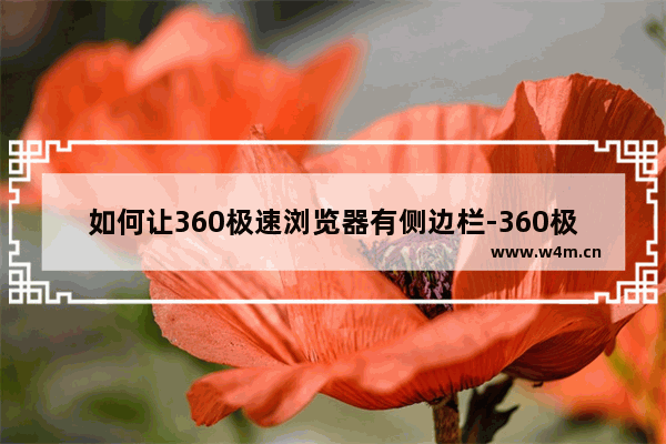 如何让360极速浏览器有侧边栏-360极速浏览器添加侧边栏插件的方法