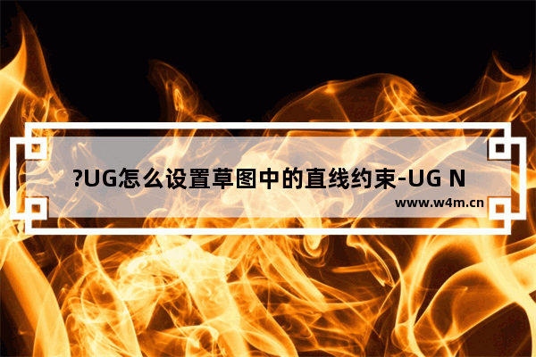 ?UG怎么设置草图中的直线约束-UG NX给零件添加平行约束的方法教程