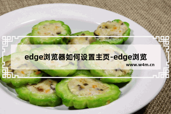 edge浏览器如何设置主页-edge浏览器将首页设置成自己喜欢的网页的方法