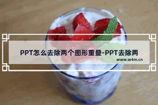 PPT怎么去除两个图形重叠-PPT去除两个图形重叠的方法