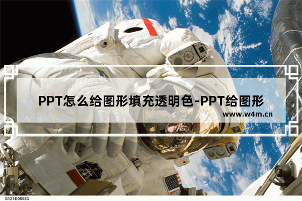 PPT怎么给图形填充透明色-PPT给图形填充透明色的方法