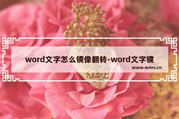 word文字怎么镜像翻转-word文字镜像翻转的方法