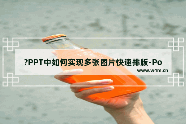 ?PPT中如何实现多张图片快速排版-PowerPoint演示文稿中使用图片排版功能的方法教程