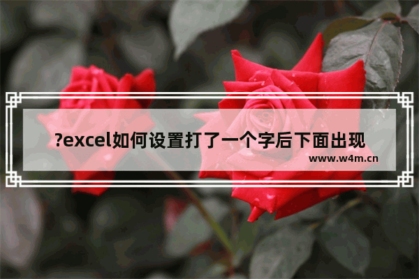 ?excel如何设置打了一个字后下面出现之前录入的数据-?excel打出一个字后面自动出现之前内容的方法