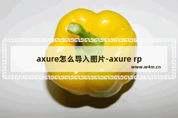 axure怎么导入图片-axure rp8导入图片的方法