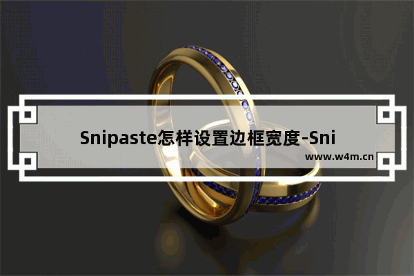 Snipaste怎样设置边框宽度-Snipaste调整截图边框线条粗细的方法