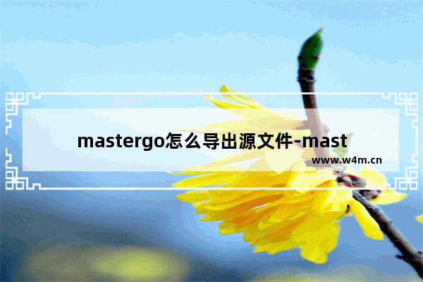 mastergo怎么导出源文件-mastergo导出源文件的方法