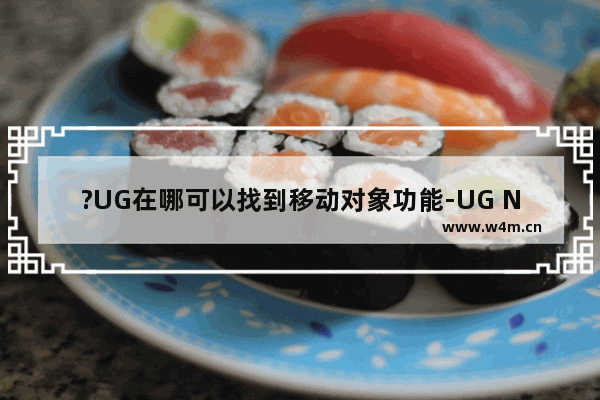 ?UG在哪可以找到移动对象功能-UG NX中使用移动对象功能调整对象位置的方法教程