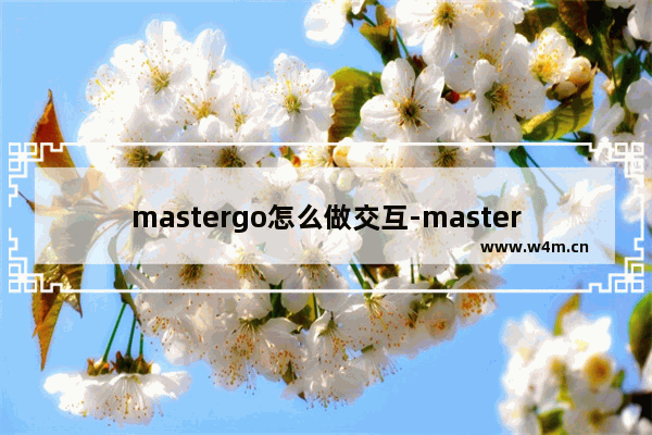 mastergo怎么做交互-mastergo设置图片交互滚动的方法