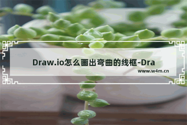 Draw.io怎么画出弯曲的线框-Draw.io为线框添加漫画风弯曲样式的方法