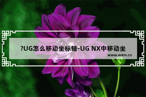 ?UG怎么移动坐标轴-UG NX中移动坐标轴位置的方法教程