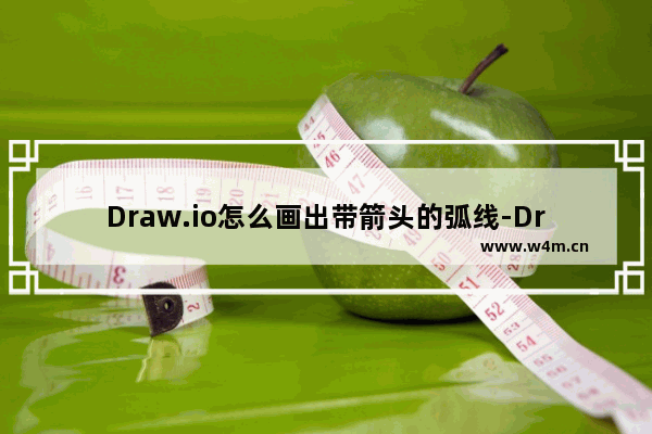 Draw.io怎么画出带箭头的弧线-Draw.io画出带箭头的弧线的方法