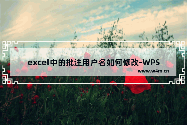 excel中的批注用户名如何修改-WPS表格中重新设置批注用户名的方法