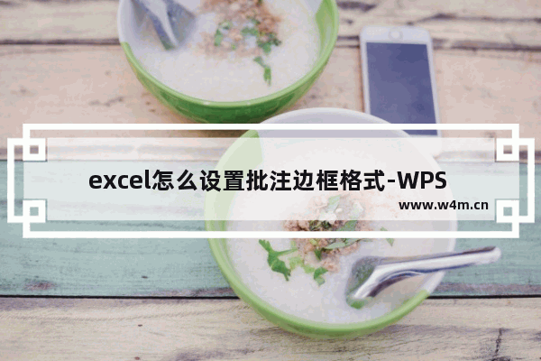 excel怎么设置批注边框格式-WPS Excel设置批注框颜色和样式的方法