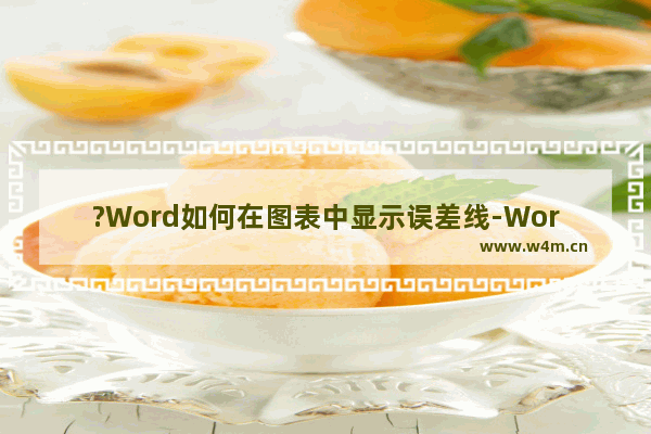 ?Word如何在图表中显示误差线-Word文档插入图表后调出误差线的方法教程