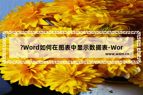 ?Word如何在图表中显示数据表-Word文档插入图表后显示数据表的方法教程