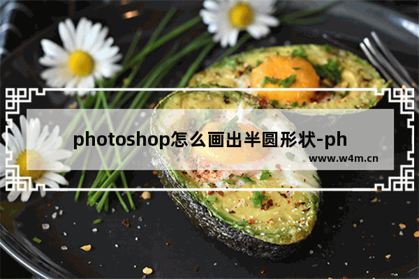 photoshop怎么画出半圆形状-photoshop将圆形分割成半圆形状的方法