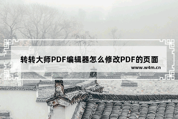 转转大师PDF编辑器怎么修改PDF的页面尺寸-转转大师PDF编辑器调整页面尺寸大小的方法