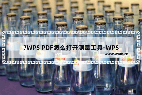 ?WPS PDF怎么打开测量工具-WPS pdf电脑版中使用测量功能的方法教程