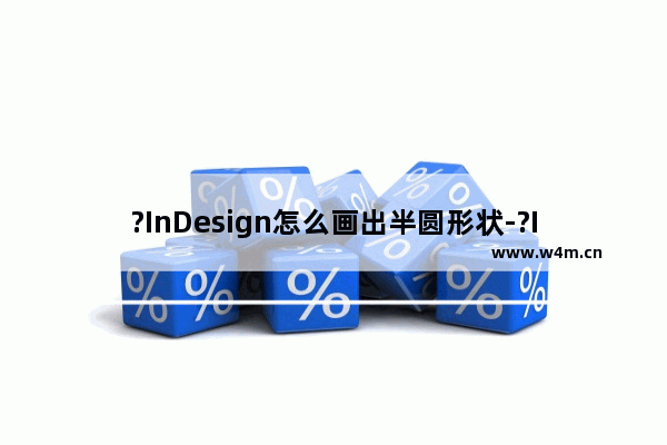 ?InDesign怎么画出半圆形状-?InDesign切出半圆形效果的方法