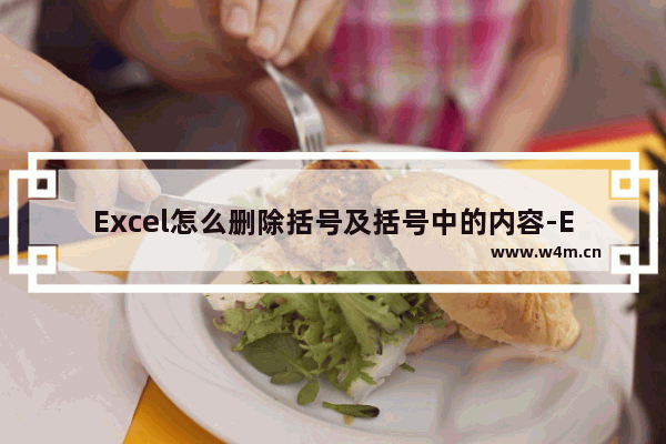 Excel怎么删除括号及括号中的内容-Excel删除括号及括号中的内容的方法