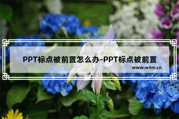 PPT标点被前置怎么办-PPT标点被前置的解决方法