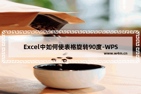 Excel中如何使表格旋转90度-WPS Excel中将表格旋转90度的方法