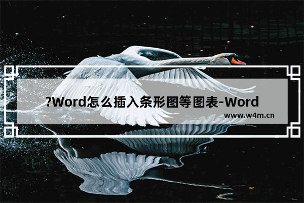 ?Word怎么插入条形图等图表-Word文档中插入想要的图表并进行编辑的方法教程