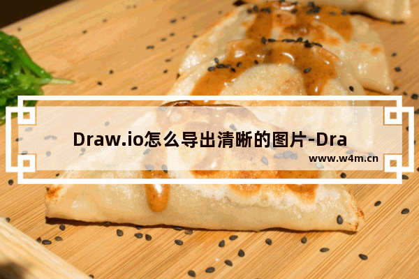 Draw.io怎么导出清晰的图片-Draw.io将流程图导出为图片的方法