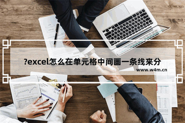 ?excel怎么在单元格中间画一条线来分成两列-excel将单元格中的内容分在两列上的方法