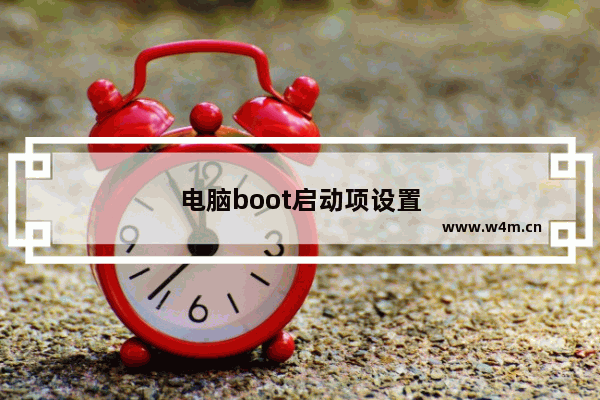 电脑boot启动项设置