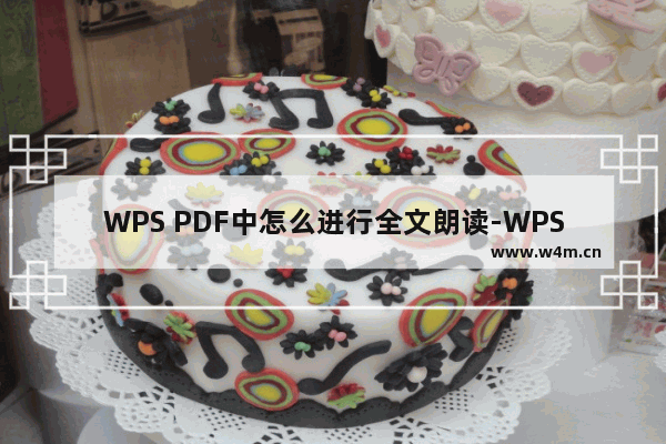 WPS PDF中怎么进行全文朗读-WPS PDF文档进行全文朗读的方法