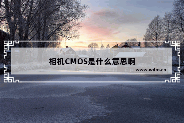 相机CMOS是什么意思啊