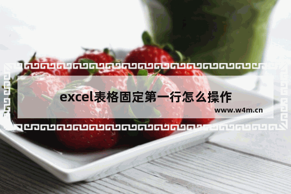 excel表格固定第一行怎么操作