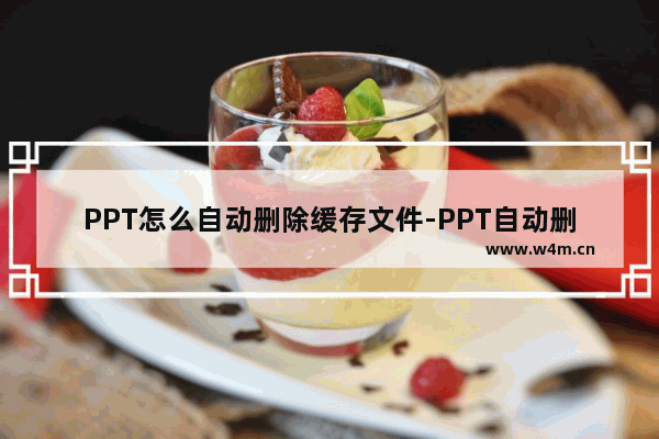 PPT怎么自动删除缓存文件-PPT自动删除缓存文件的方法