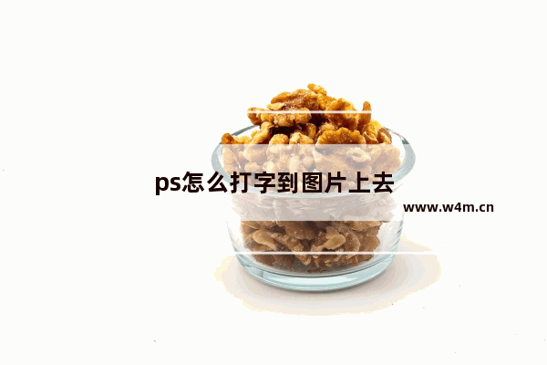 ps怎么打字到图片上去