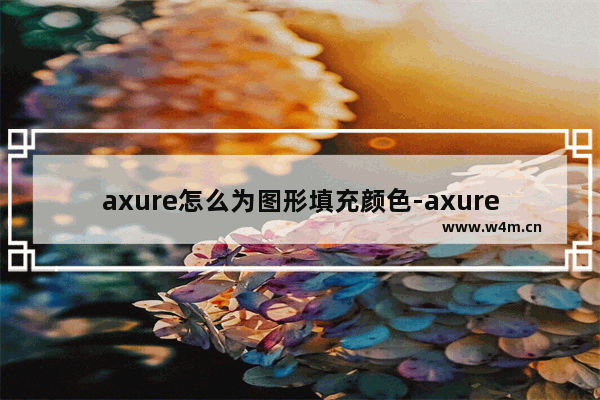 axure怎么为图形填充颜色-axure rp8给图形填充颜色的方法