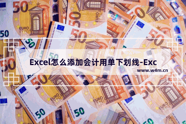 Excel怎么添加会计用单下划线-Excel添加会计用单下划线的方法