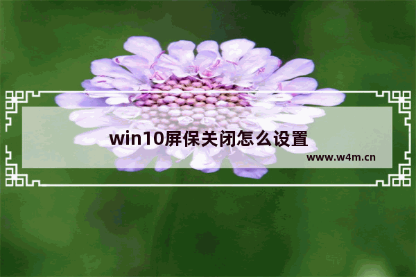 win10屏保关闭怎么设置