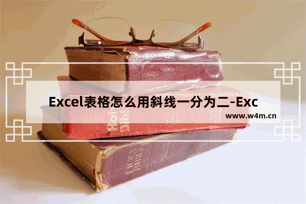 Excel表格怎么用斜线一分为二-Excel表格斜线一分为二的方法