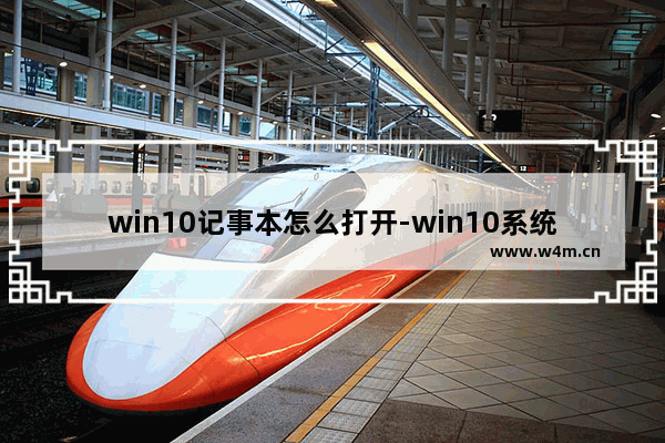 win10记事本怎么打开-win10系统打开记事本的方法