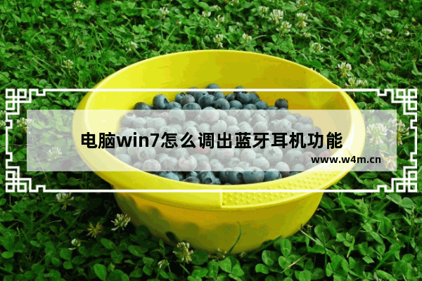 电脑win7怎么调出蓝牙耳机功能