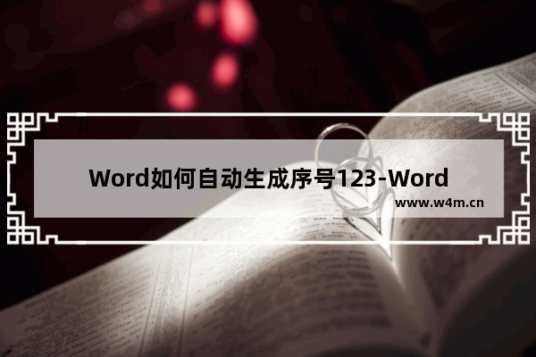 Word如何自动生成序号123-Word自动生成序号123的方法