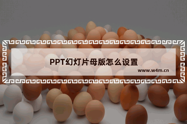 PPT幻灯片母版怎么设置